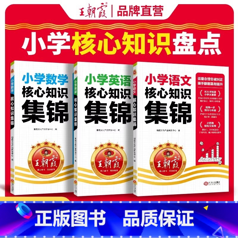 [全3册]语文+数学+英语 小学通用 [正版]小学核心知识集锦一二三年级四五六年级上下册语文数学英语基础知识考点手册人教