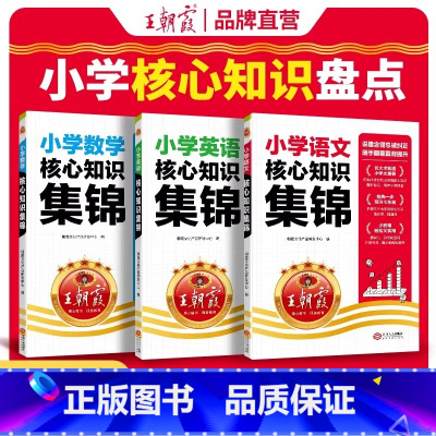 [全3册]语文+数学+英语 小学通用 [正版]小学核心知识集锦一二三年级四五六年级上下册语文数学英语基础知识考点手册人教