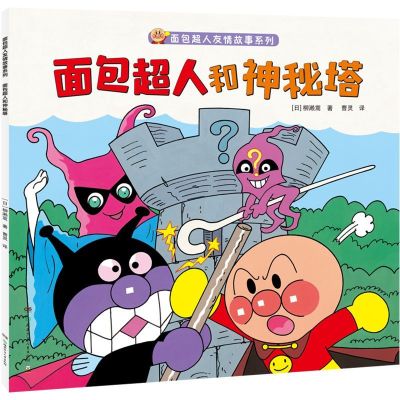 面包超人和神秘塔/面包超人友情故事系列