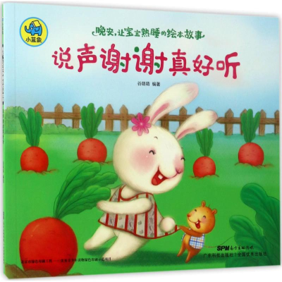 醉染图书晚安,让宝宝熟睡的绘本故事9787535966858