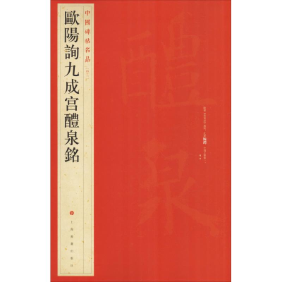 醉染图书欧阳询九成宫醴泉铭9787547902509