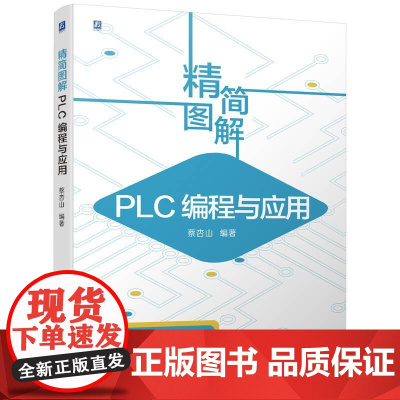 机工 精简图解 PLC编程与应用 蔡杏山