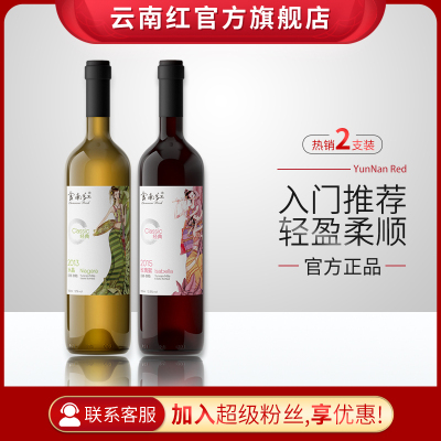 云南红经典玫瑰蜜水晶全汁干红干白葡萄酒高原葡萄弥勒酒庄