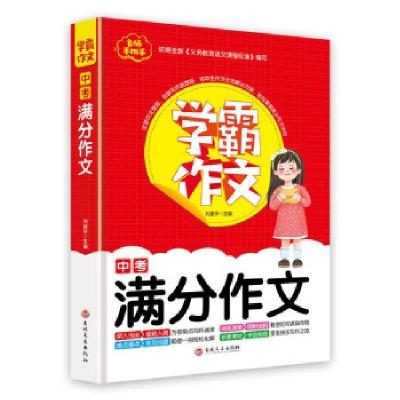 正版新书]中考满分作文刘建华主编 著9787547271162
