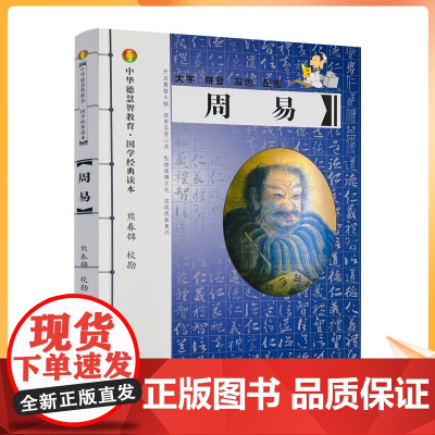 正版 周易-中华德慧智教育国学经典读本 熊春锦校勘 大字拼音版双色配图 儿童经典诵读本 中国传统文化易经