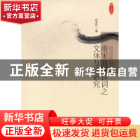 正版 南宋前期诗词之文体互渗研究 许芳红著 中国社会科学出版社