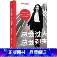 [正版]总会过去,总会到来 王潇 女性成长 成功励志 出品