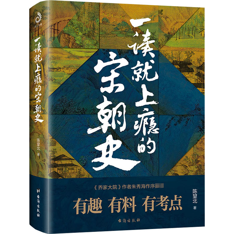 醉染图书一读就上瘾的宋朝史9787516827024