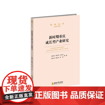 新时期重庆成长型产业研究