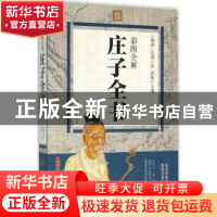 正版 彩图全解庄子全书 思履主编 中国华侨出版社 9787511357205