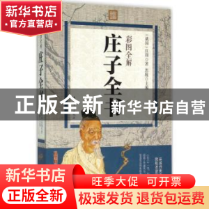 正版 彩图全解庄子全书 思履主编 中国华侨出版社 9787511357205