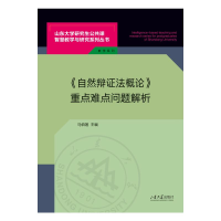 正版新书]《自然辩证法概论》重点难点问题解析马佰莲主编978756