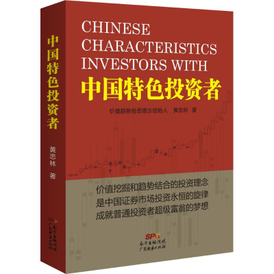 [M]中国特色投资者-9787545448696