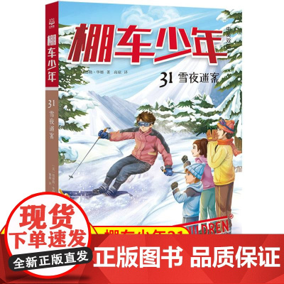 棚车少年.雪夜迷案:汉英对照 80年美国经典双语儿童文学读物,一位教师用500个高频词写给孩子的励志冒险故事。