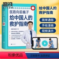 [正版]签名版医路向前巍子 一路向前给中国人的救护指南医生书 送给每个家庭的安全健康指南 图书 中国人急救知识 急救书
