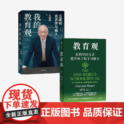 教育观+我的教育观(套装)丘成桐 萨尔曼 可汗著 中信出版社图书 正版