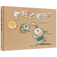音像看我!看我!(聪明豆绘本.华文原创系列2)崔永嬿