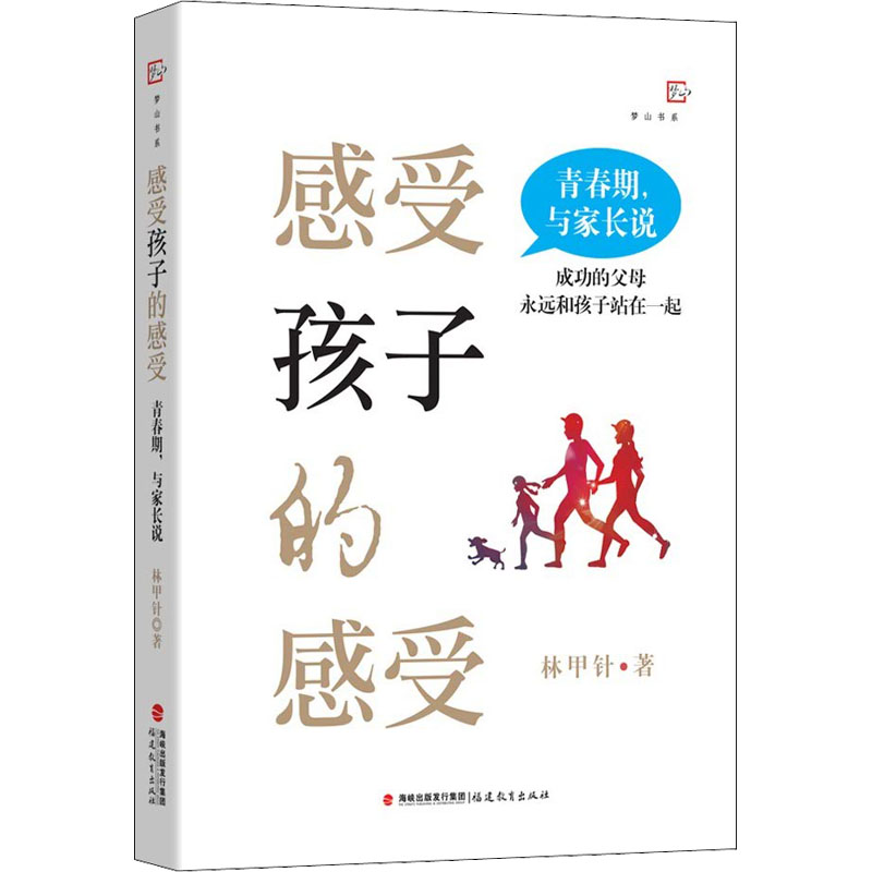 正版新书]感受孩子的感受 青春期,与家长说林甲针9787533493905