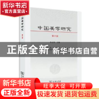 正版 中国美学研究:第六辑 朱志荣主编 商务印书馆 9787100118279