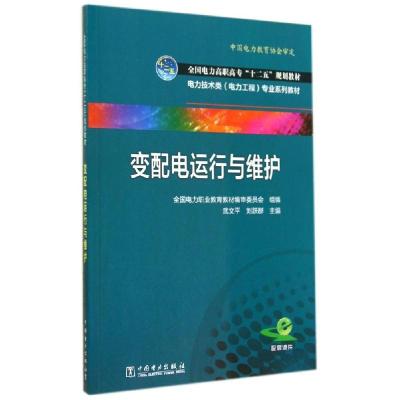 正版新书]变配电运行与维护/全国电力高职高专十二五规划教材武