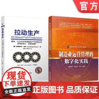 套装 拉动生产 制造业运营管理的数字化实践 套装共2册 机械工业出版社