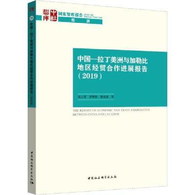 正版新书]中国-拉丁美洲与加勒比地区经贸合作进展报告(2019)岳