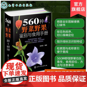 560种野菜野果鉴别与食用手册 食用部位方法功效注意事项 野菜识别特征 中医草药材识别图大全 有毒植物识别图集 自然科学