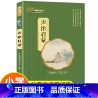 画说国学[声律启蒙] [正版]论语国学经典全集完整版小学生注音版带译注一二年级阅读课外书籍非必读老师儿童读物历史经典故事