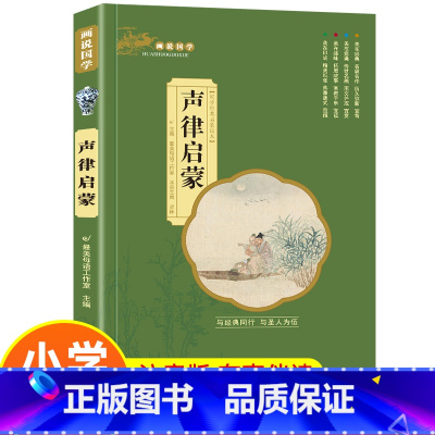 画说国学[声律启蒙] [正版]论语国学经典全集完整版小学生注音版带译注一二年级阅读课外书籍非必读老师儿童读物历史经典故事