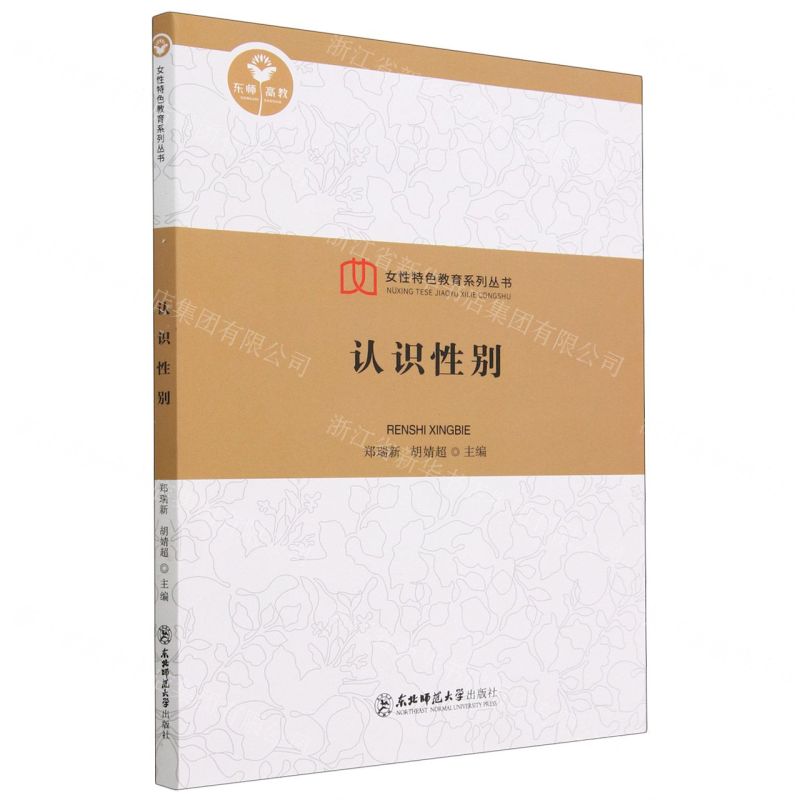 [N]认识性别/女性特色教育系列丛书-9787568186643