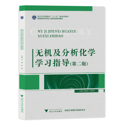 醉染图书无机及分析化学学习指导(第二版)9787308225991