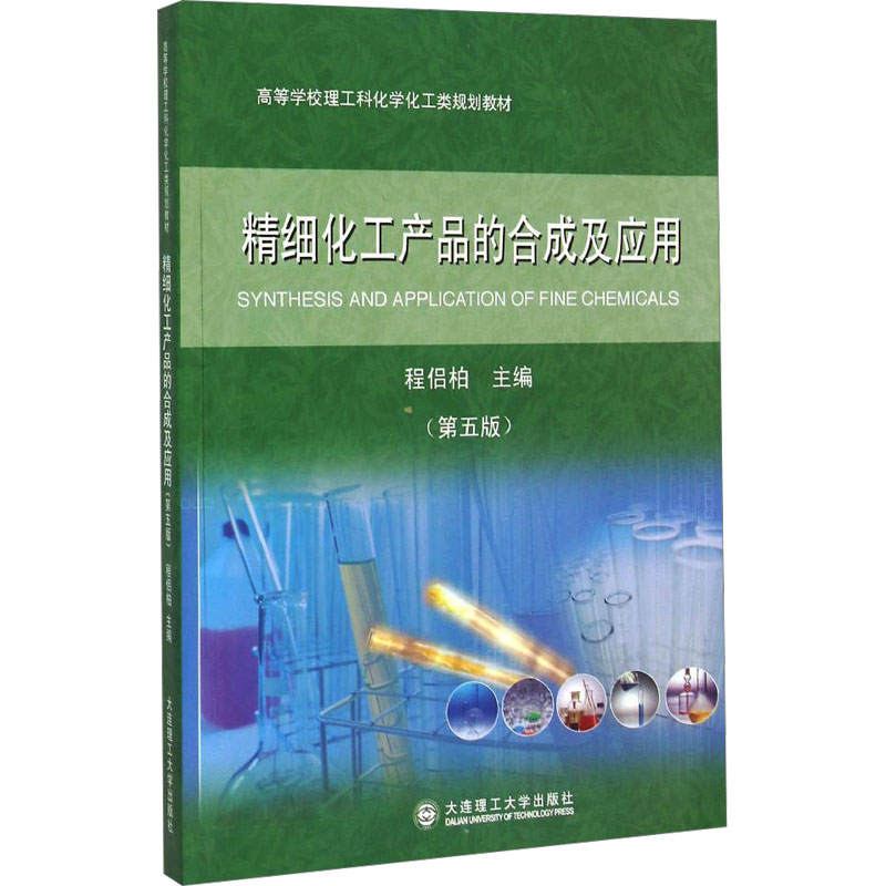 精细化工产品的合成及应用(第五版)/高等学校理工科化学化工类规