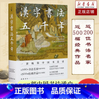 [正版]汉字书法五千年 一部极简中国书法史 五千余年的汉字起源发展演变甲骨文隶书楷书行书王羲之兰亭序颜真卿苏东坡 历史