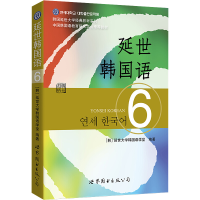 音像延世韩国语 6韩国延世大学韩国语学堂