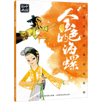 [M]金色的海螺-9787115539236