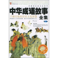 正版新书]中华成语故事全集:D2卷(彩色图文版)——中国学生成