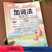 加词法写作文 小学通用 [正版]扩句法写作文五感法加词法小学生作文大全四年级作文书训练三年级同步作文五年级上下册素材词语
