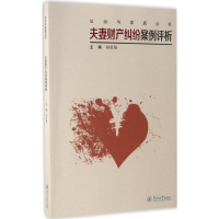 醉染图书财产纠纷案例评析9787566820655