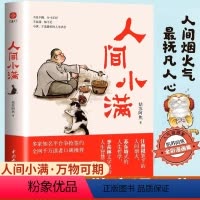 [全套2册]人间小满 [正版]人间小满全套2册人间值得好的人生不慌不忙活出生活的从容和甘甜国风漫画小说人间烟火气抚凡人心