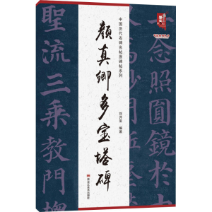 [M]颜真卿多宝塔碑-9787559381323