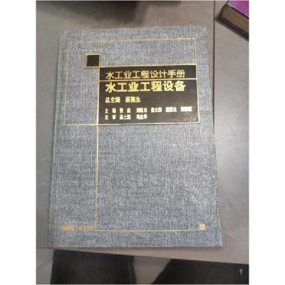 正版新书]水工业工程设计手册——水工业工程设备张杰 主编;聂