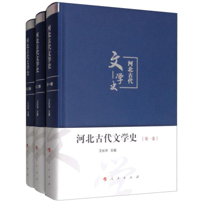 醉染图书河北古代文学史9787010175997
