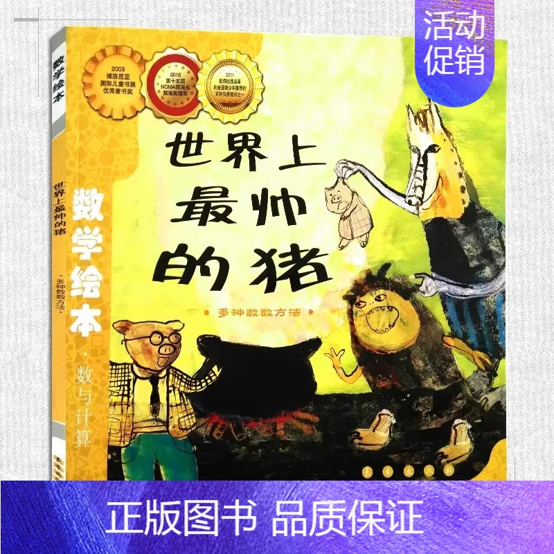 数学绘本-世界上最帅的猪(多种数数方法) 数与计算 [正版]数学绘本全套 学校书目 幼儿数学启蒙绘本 我家漂亮的尺子棒的