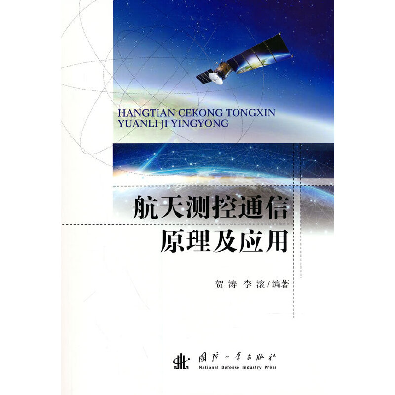 醉染图书航天测控通信原理及应用9787118124903