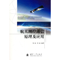 醉染图书航天测控通信原理及应用9787118124903