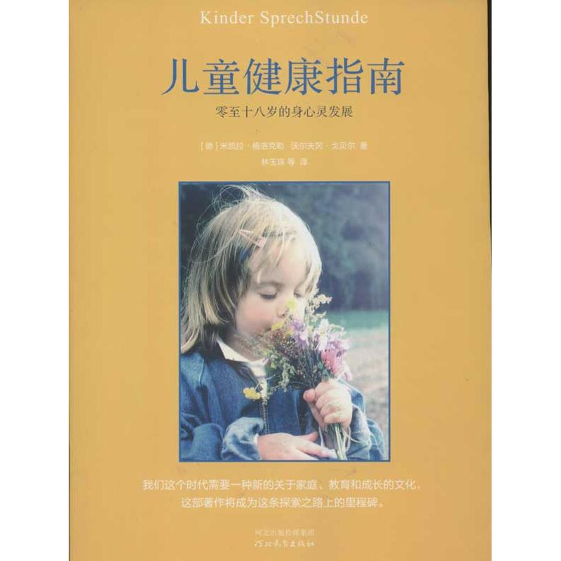 醉染图书儿童健康指南9787543489899