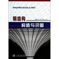 [M]钢结构构造与识图-9787114084966