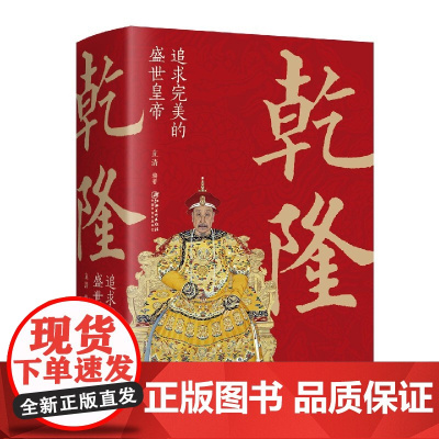 乾隆追求完美的盛世皇帝清朝帝王乾隆历史人物传记书籍