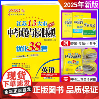 2025新版 江苏13大市 中考试卷与标准模拟 优化38套 提优版英语 初中专题真题借鉴模拟优化汇编试卷附答案小帮手