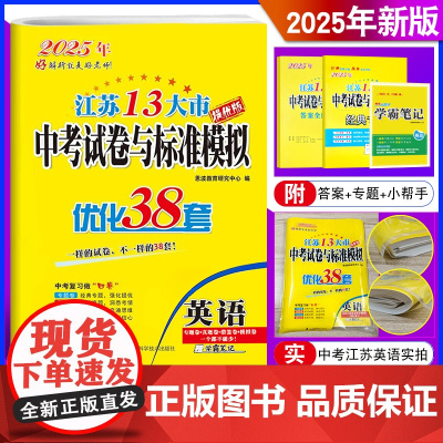 2025新版 江苏13大市 中考试卷与标准模拟 优化38套 提优版英语 初中专题真题借鉴模拟优化汇编试卷附答案小帮手